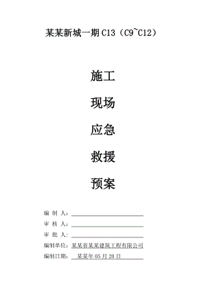 施工现场应急救援预案2.doc