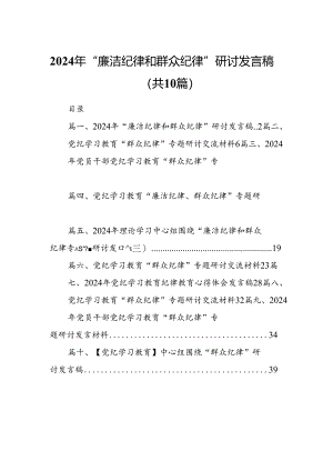 2024年“廉洁纪律和群众纪律”研讨发言稿 （汇编10份）.docx