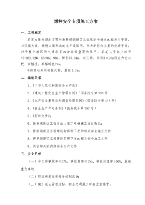 月山湖大道2号桥墩柱安全施工方案.doc