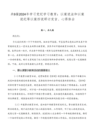 共9篇2024年学习党纪学习教育：以案说法和以案说纪等以案四说研讨发言、心得体会.docx