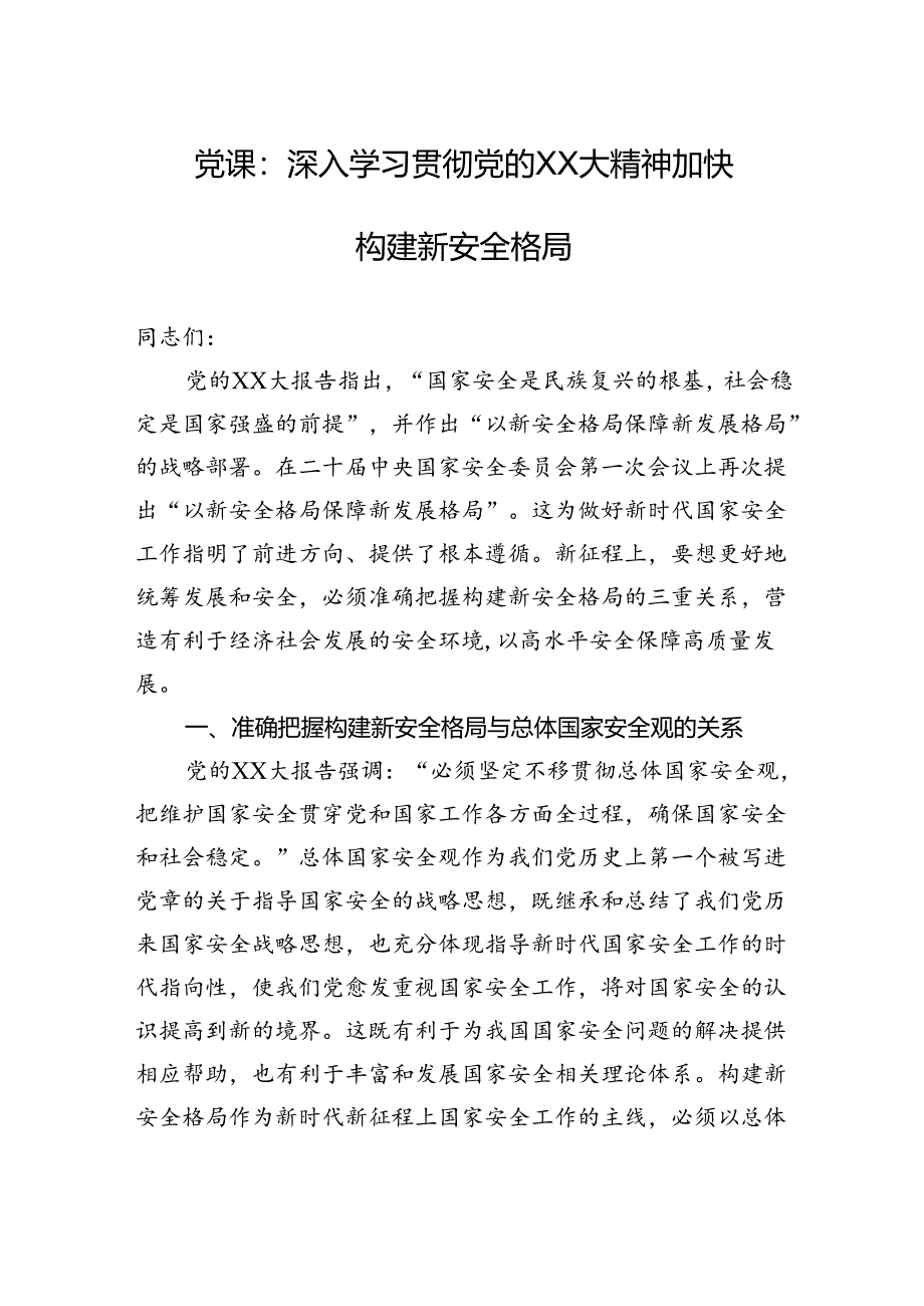党课：深入学习贯彻党的二十大精神加快构建新安全格局.docx_第1页