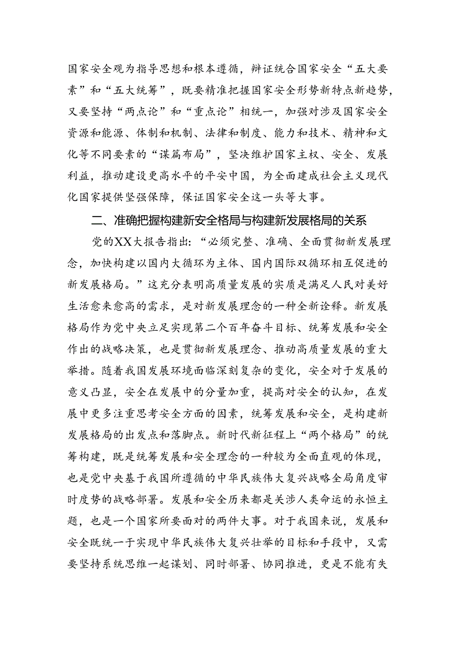 党课：深入学习贯彻党的二十大精神加快构建新安全格局.docx_第2页