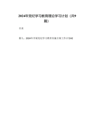 2024年党纪学习教育理论学习计划9篇（详细版）.docx