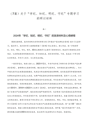 （7篇）关于“学纪、知纪、明纪、守纪”专题学习的研讨材料.docx