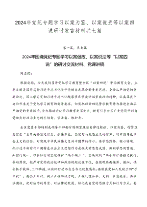 2024年党纪专题学习以案为鉴、以案说责等以案四说研讨发言材料共七篇.docx