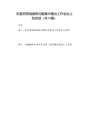 在医药领域腐败问题集中整治工作会议上的讲话13篇（精选版）.docx