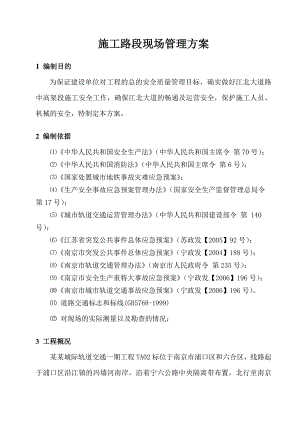施工路段现场管理方案.doc