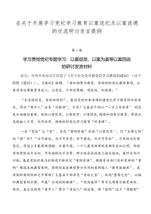 在关于开展学习党纪学习教育以案说纪及以案说德的交流研讨发言提纲.docx
