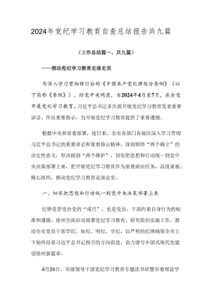 2024年党纪学习教育自查总结报告共九篇.docx