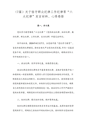 （7篇）关于恪守群众纪律工作纪律等“六大纪律”发言材料、心得感悟.docx