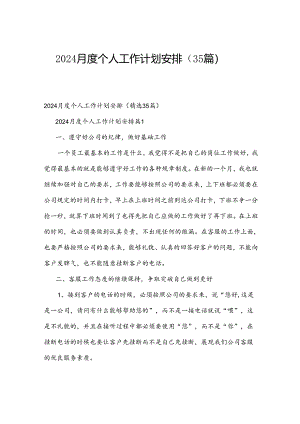 2024月度个人工作计划安排（35篇）.docx