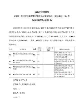 X省X市中医医院XX等一批投放设备配套试剂及耗材采购项目竞争性谈判采购废标公告（2024年）.docx