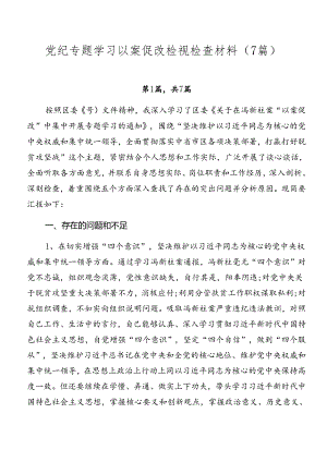 党纪专题学习以案促改检视检查材料（7篇）.docx