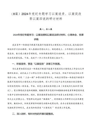 （8篇）2024年党纪专题学习以案说责、以案促改等以案四说的研讨材料.docx
