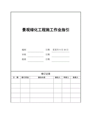景观绿化工程施工作业指引.doc
