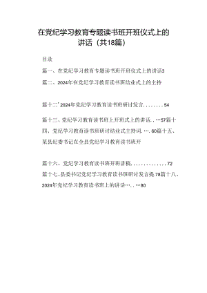 在党纪学习教育专题读书班开班仪式上的讲话18篇供参考.docx