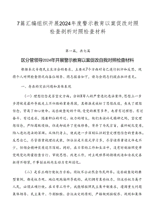 7篇汇编组织开展2024年度警示教育以案促改对照检查剖析对照检查材料.docx