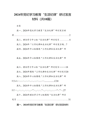 2024年党纪学习教育“生活纪律”研讨发言材料十篇（精选）.docx