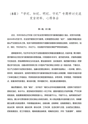 （8篇）“学纪、知纪、明纪、守纪”专题研讨交流发言材料、心得体会.docx