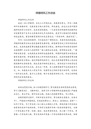 师德师风工作总结.docx