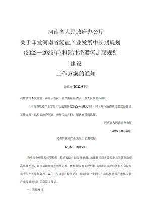 【政策】《河南省氢能产业发展中长期规划（2022—2035年）》和《郑汴洛濮氢走廊规划建设工作方案》.docx