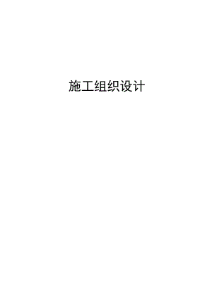 施工组织设计方案2.doc