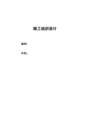施工组织设计162.doc