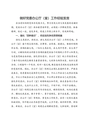 做好党委办公厅（室）工作经验发言.docx