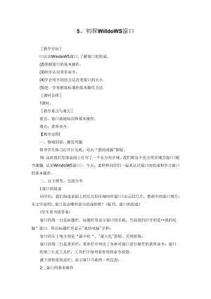 《初探Windows窗口》信息技术教案.docx