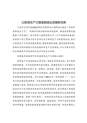 以新质生产力塑造制造业发展新优势.docx