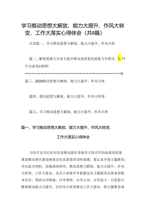 2024学习推动思想大解放、能力大提升、作风大转变、工作大落实心得体会8篇（详细版）.docx