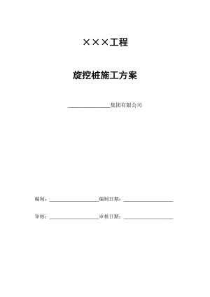 旋挖桩施工方案2.doc