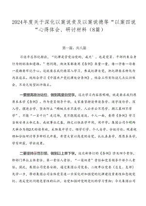 2024年度关于深化以案说责及以案说德等“以案四说”心得体会、研讨材料（8篇）.docx