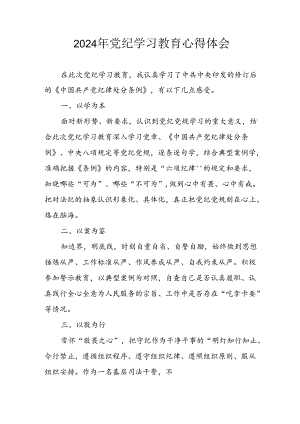 开展2024年党纪学习专题教育个人心得体会 （汇编8份）.docx