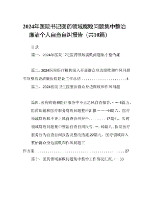 2024年医院书记医药领域腐败问题集中整治廉洁个人自查自纠报告10篇供参考.docx
