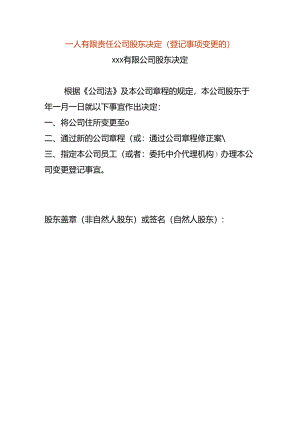 一人有限责任公司股东决定-变更住所.docx