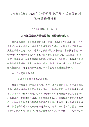 （多篇汇编）2024年关于开展警示教育以案促改对照检查检查材料.docx