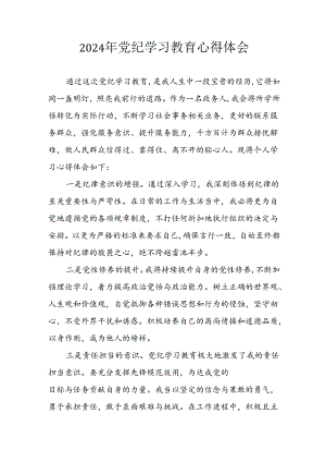 开展2024年《党纪学习培训教育》个人心得感悟 （7份）_70.docx