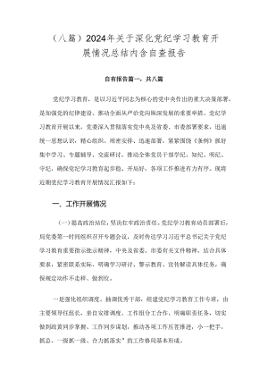 （八篇）2024年关于深化党纪学习教育开展情况总结内含自查报告.docx
