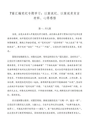 7篇汇编党纪专题学习：以案说纪、以案说责发言材料、心得感悟.docx
