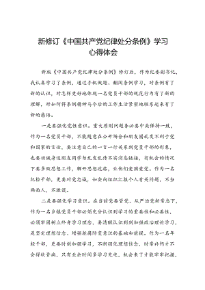 学习中国共产党纪律处分条例2024版心得体会九篇.docx