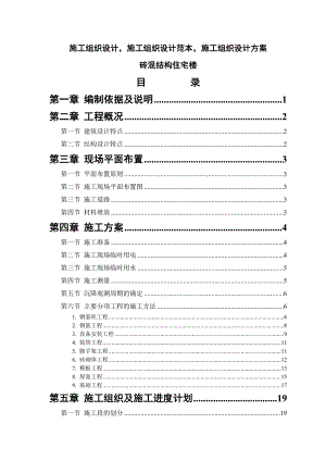 施工组织设计范本砖混结构住宅楼.doc