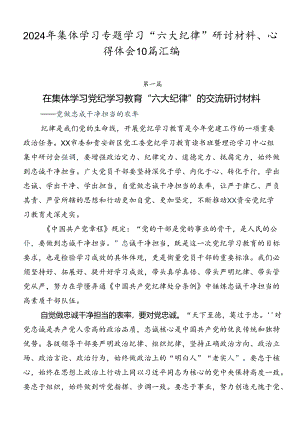 2024年集体学习专题学习“六大纪律”研讨材料、心得体会10篇汇编.docx