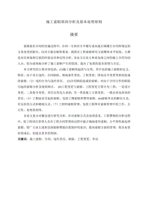 本科毕业论文施工索赔原因分析及基本处理原则.doc