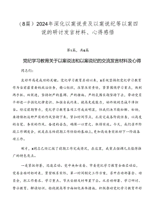 （8篇）2024年深化以案说责及以案说纪等以案四说的研讨发言材料、心得感悟.docx