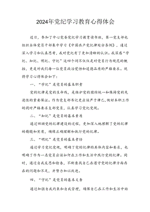 开展2024年《党纪学习培训教育》个人心得体会 （汇编7份）.docx