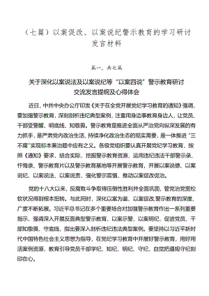 （七篇）以案促改、以案说纪警示教育的学习研讨发言材料.docx