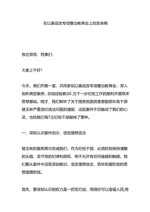 在以案促改专项整治教育会上的发言稿.docx