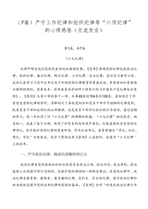 （7篇）严守工作纪律和组织纪律等“六项纪律”的心得感悟（交流发言）.docx