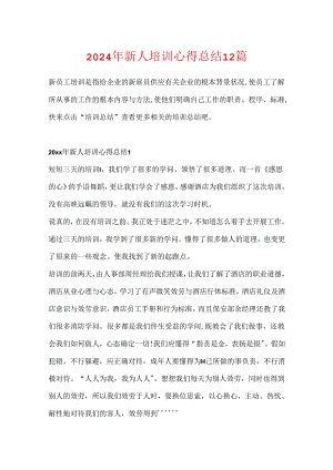 2024年新人培训心得总结12篇.docx